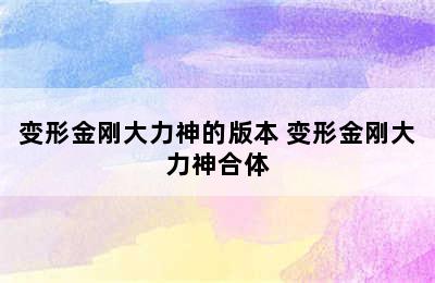 变形金刚大力神的版本 变形金刚大力神合体